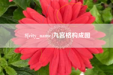 台山九宫格构成图