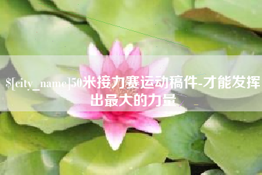 台山50米接力赛运动稿件-才能发挥出最大的力量