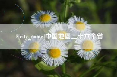 台山中国地图三十六个省