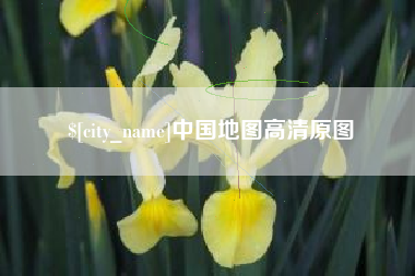 台山中国地图高清原图