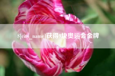 台山获得9块奥运会金牌
