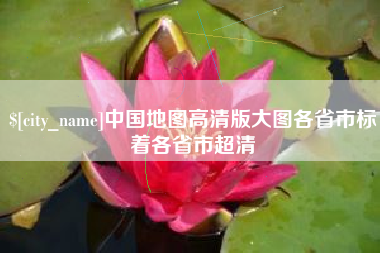 台山中国地图高清版大图各省市标着各省市超清