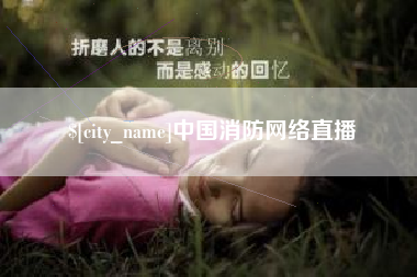 台山中国消防网络直播
