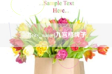 台山九宫格牌子