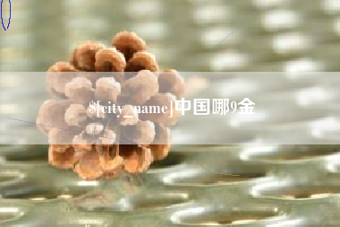 台山中国哪9金