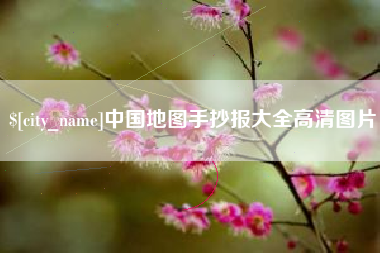台山中国地图手抄报大全高清图片