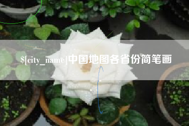 台山中国地图各省份简笔画