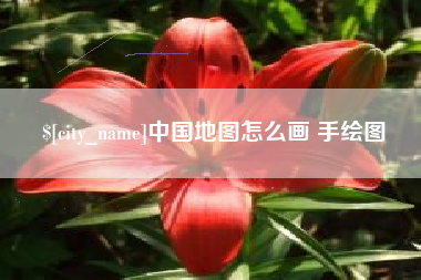 台山中国地图怎么画 手绘图