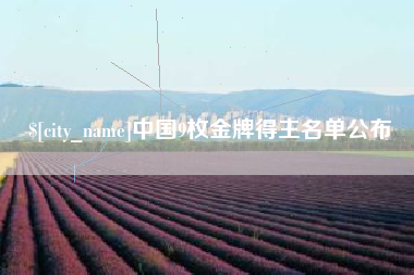 台山中国9枚金牌得主名单公布