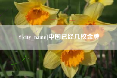 台山中国已经几枚金牌