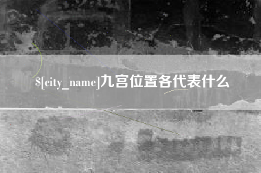 台山九宫位置各代表什么