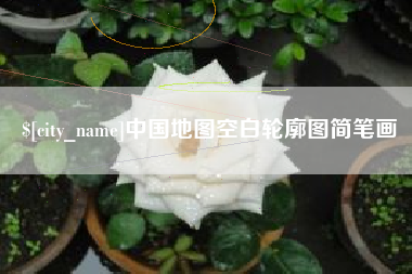 台山中国地图空白轮廓图简笔画