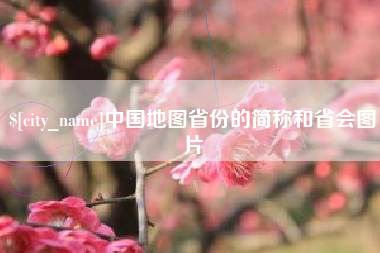 台山中国地图省份的简称和省会图片