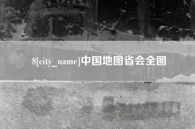 台山中国地图省会全图