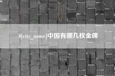 台山中国有哪几枚金牌