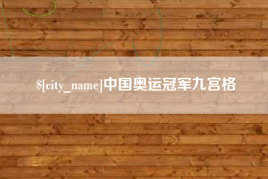 台山中国奥运冠军九宫格