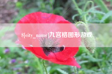 台山九宫格图形游戏