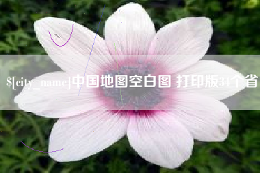 台山中国地图空白图 打印版34个省