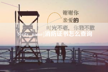 台山消防证书怎么查询