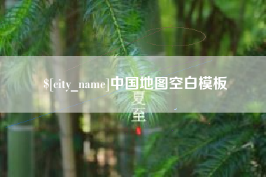 台山中国地图空白模板