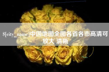 台山中国地图全图各省各市高清可放大 清晰