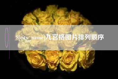 台山九宫格图片排列顺序
