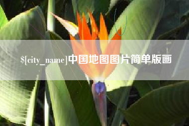 台山中国地图图片简单版画