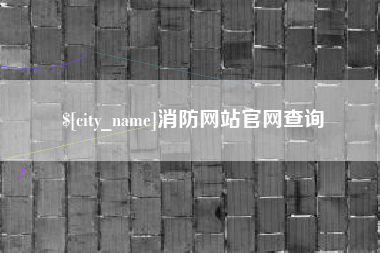 台山消防网站官网查询