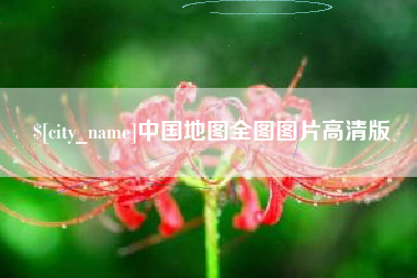 台山中国地图全图图片高清版