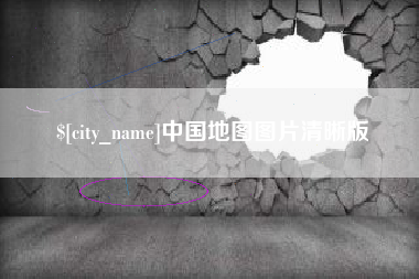 台山中国地图图片清晰版