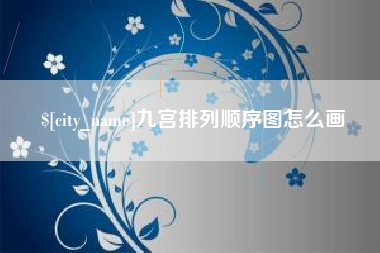台山九宫排列顺序图怎么画