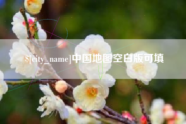 台山中国地图空白版可填