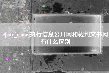 台山执行信息公开网和裁判文书网有什么区别
