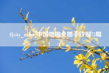 台山中国地图全图手抄报75幅