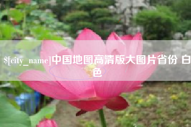 台山中国地图高清版大图片省份 白色