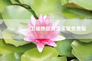 台山卫星地图高清实景免费版