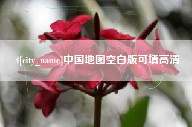 台山中国地图空白版可填高清