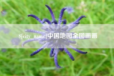 台山中国地图全图画画