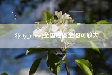台山全国地图全图可放大