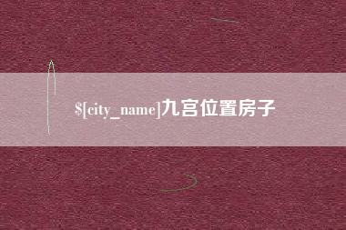 台山九宫位置房子