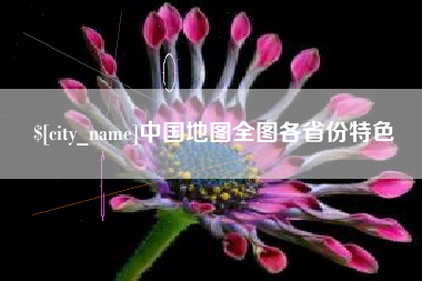 台山中国地图全图各省份特色