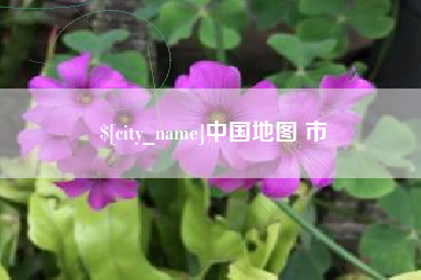 台山中国地图 市