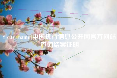 台山中国执行信息公开网官方网站查询结案证明