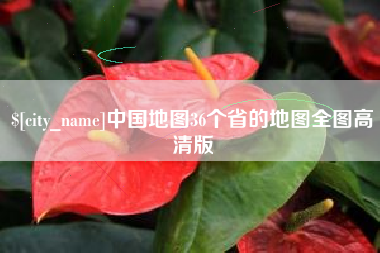 台山中国地图36个省的地图全图高清版