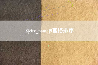 台山9宫格排序
