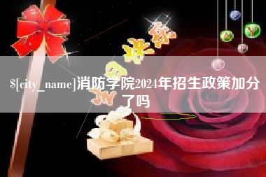 台山消防学院2024年招生政策加分了吗