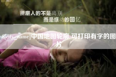 台山中国地图轮廓 可打印有字的图片