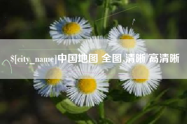 台山中国地图 全图 清晰 高清晰