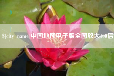 台山中国地图电子版全图放大100倍