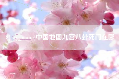 台山中国地图九宫八卦死门在哪